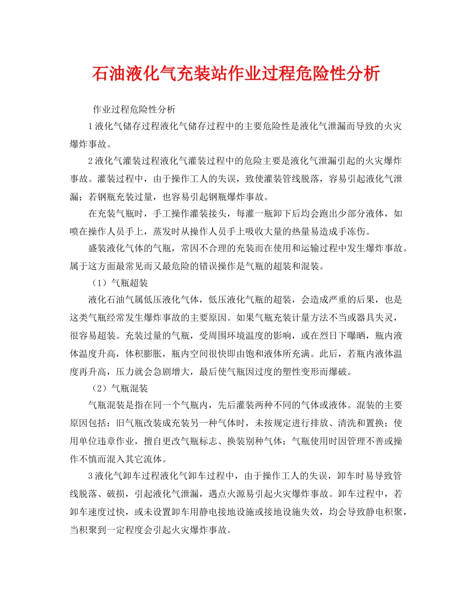 《安全管理》之石油液化气充装站作业过程危险性分析 _第1页