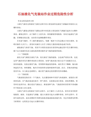 《安全管理》之石油液化气充装站作业过程危险性分析 