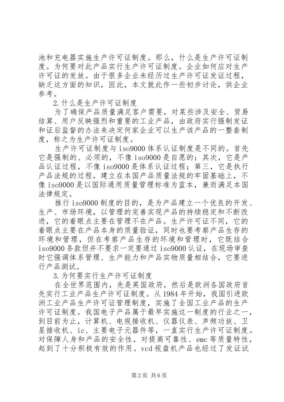 移动通信手机电池及充电器产品将要实施生产许可证规章制度_第2页