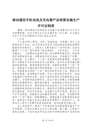 移动通信手机电池及充电器产品将要实施生产许可证规章制度
