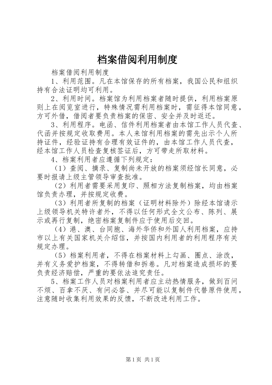 档案借阅利用规章制度 _第1页