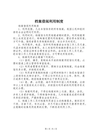 档案借阅利用规章制度 