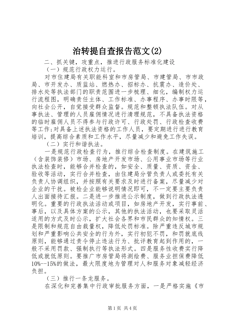 治转提自查报告范文_第1页