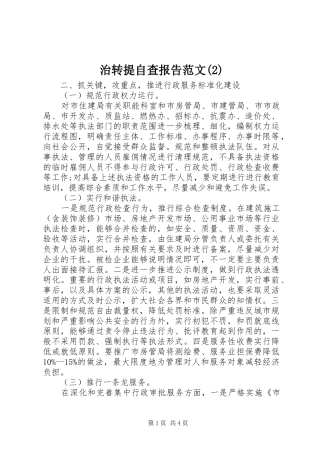 治转提自查报告范文