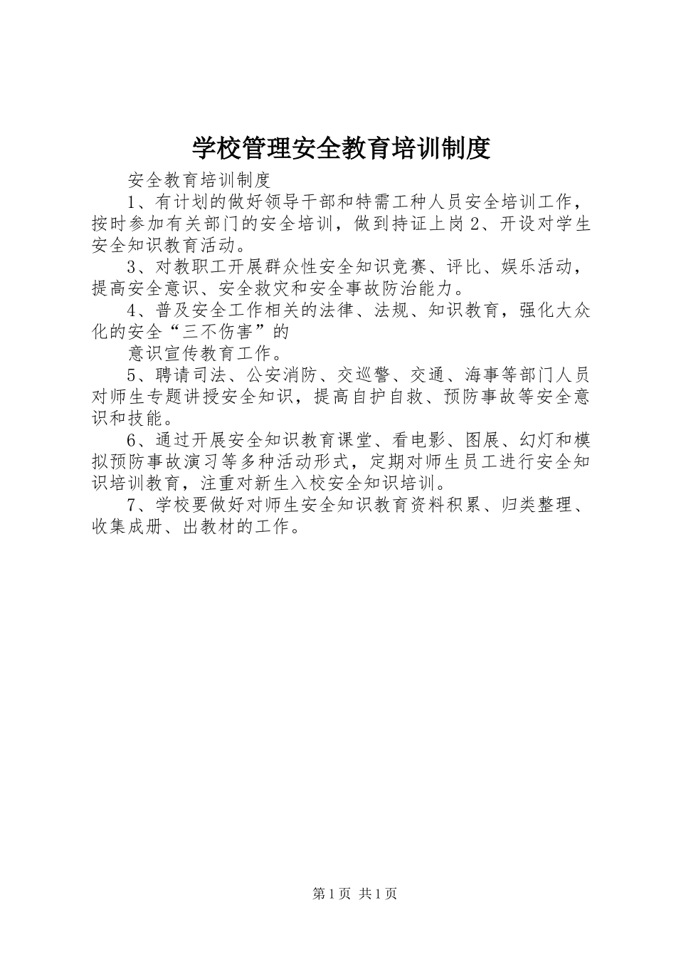 学校管理安全教育培训规章制度 (2)_第1页