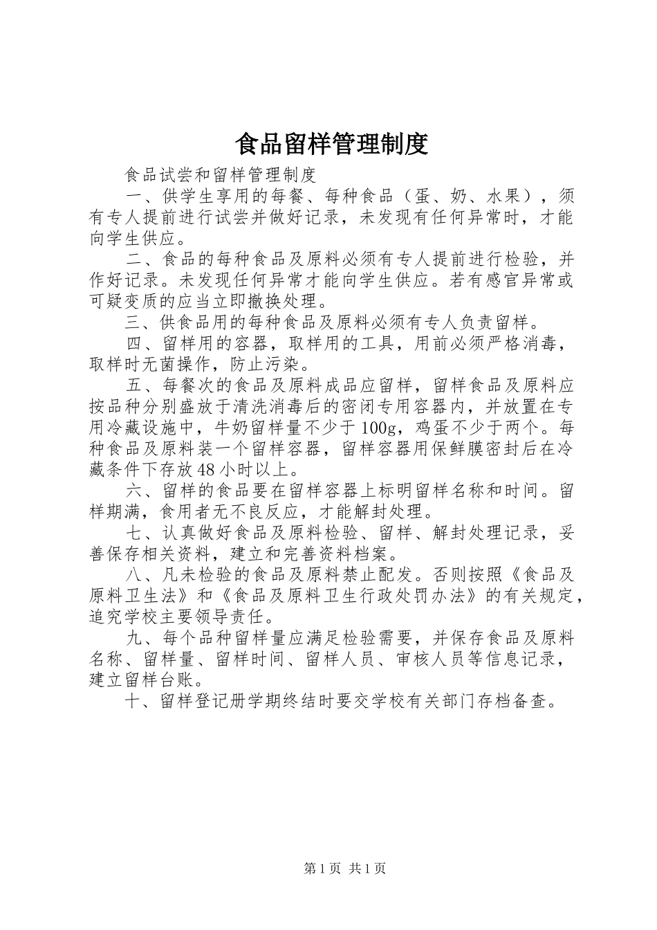 食品留样管理规章制度 _第1页