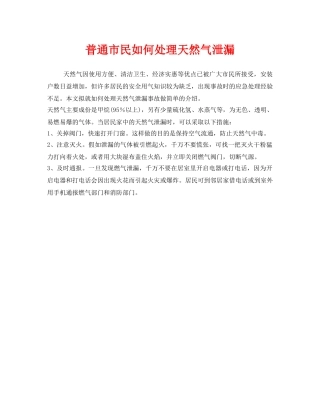 《安全管理》之普通市民如何处理天然气泄漏 