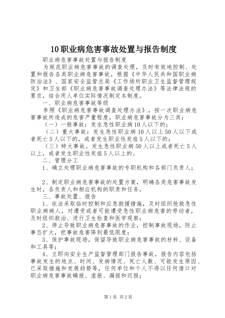 职业病危害事故处置与报告规章制度细则 (2)_第1页