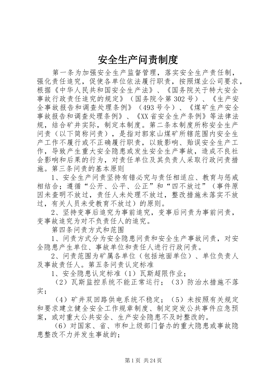 安全生产问责规章制度 _第1页