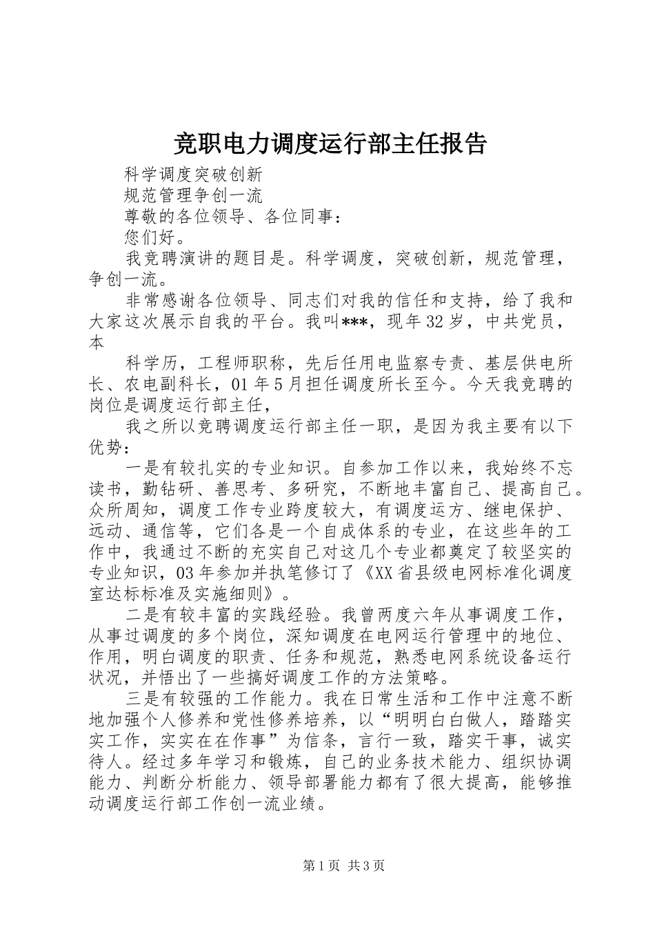 竞职电力调度运行部主任报告 _第1页