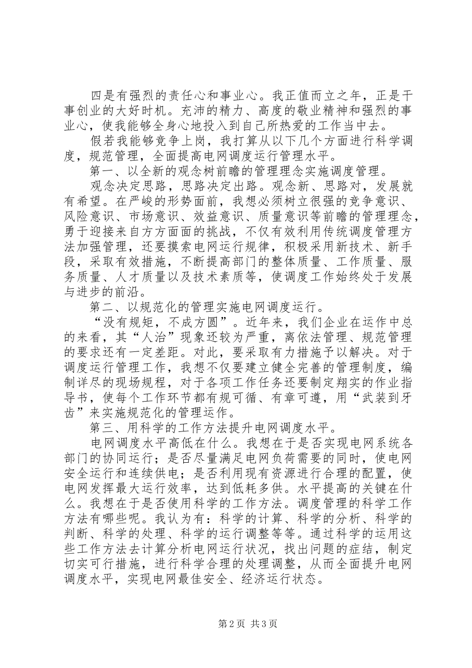 竞职电力调度运行部主任报告 _第2页