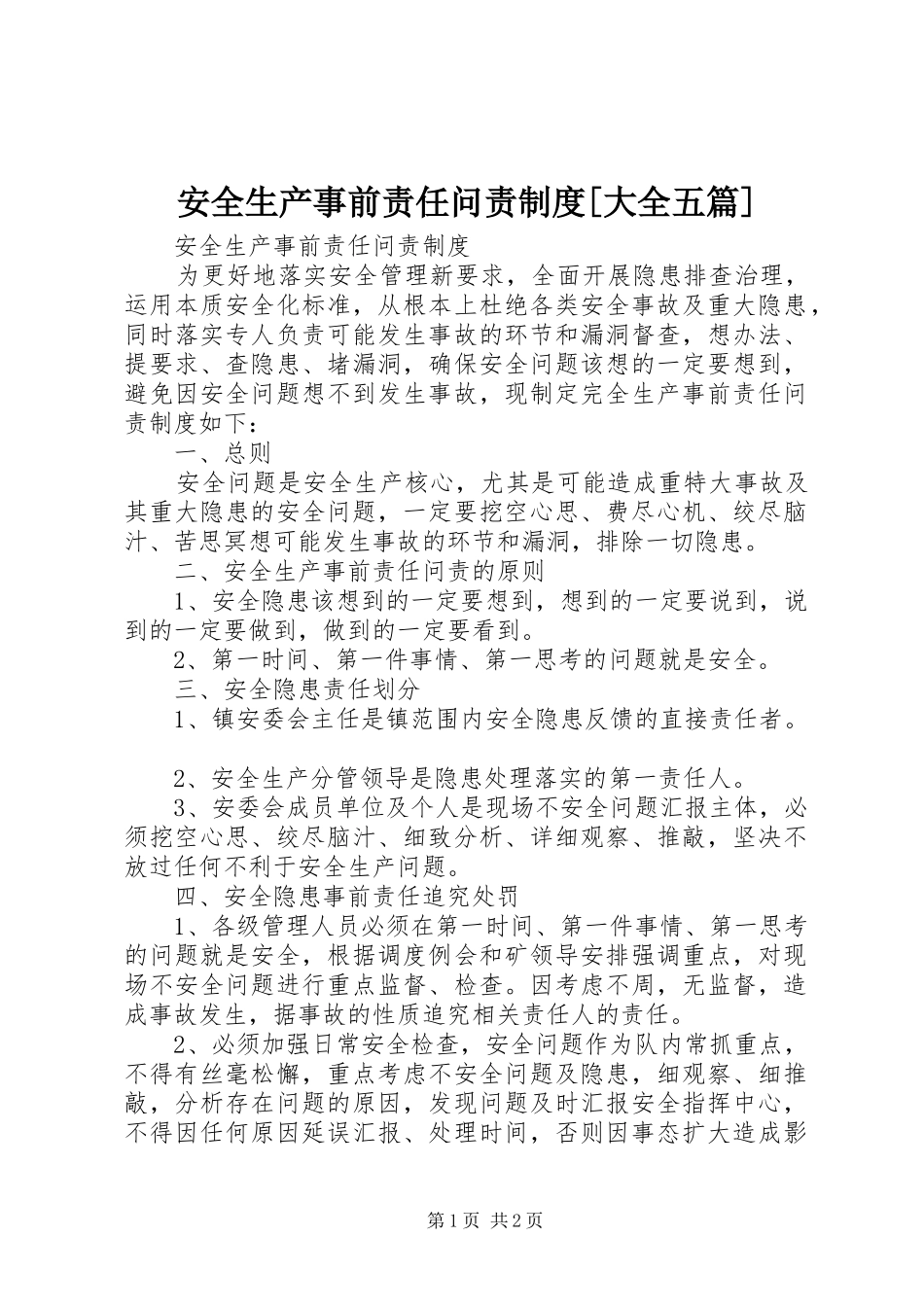 安全生产事前责任问责规章制度[大全五篇]_第1页
