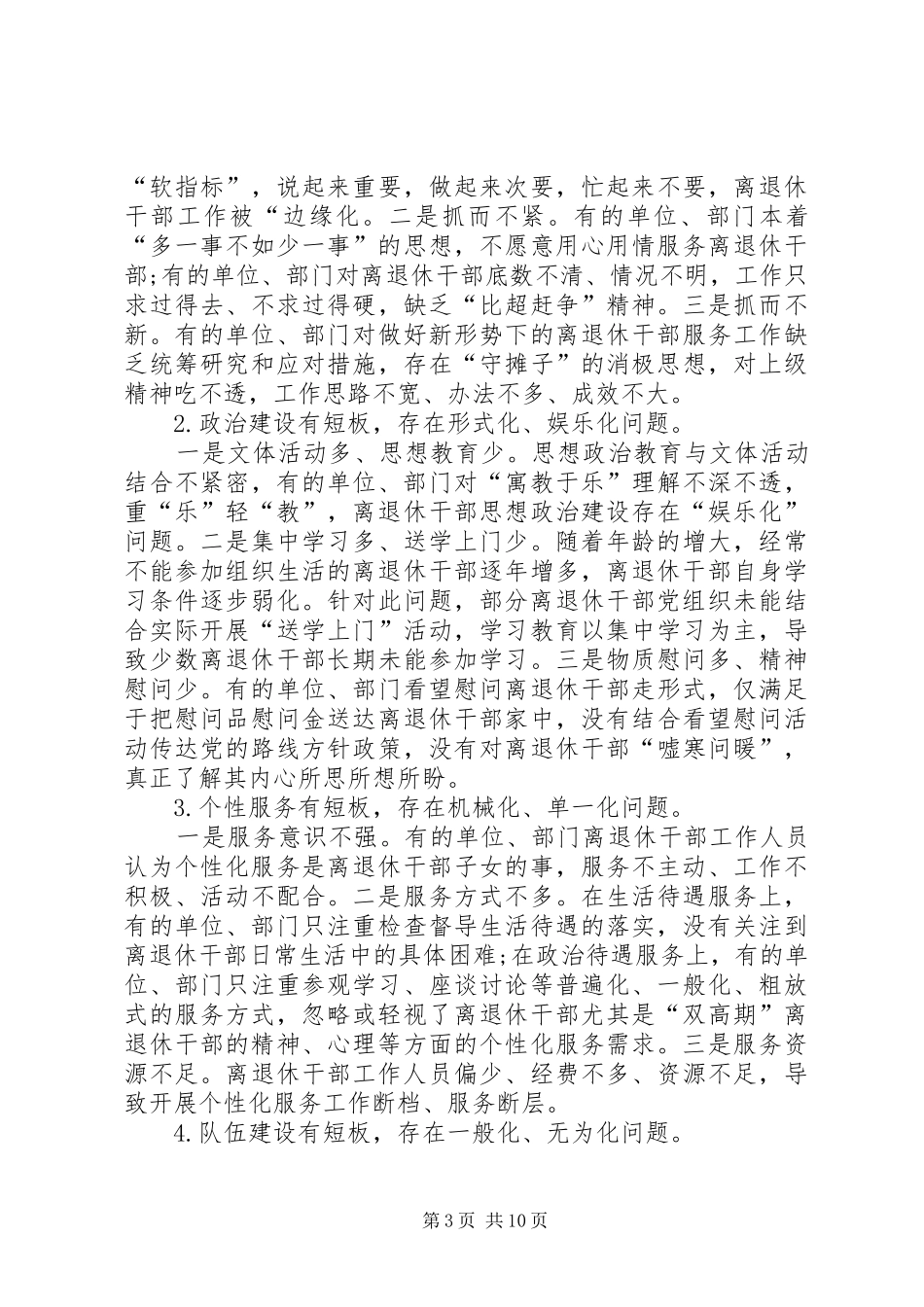 推进离退休干部精准化服务工作调研报告（共2篇）_第3页