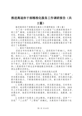 推进离退休干部精准化服务工作调研报告（共2篇）