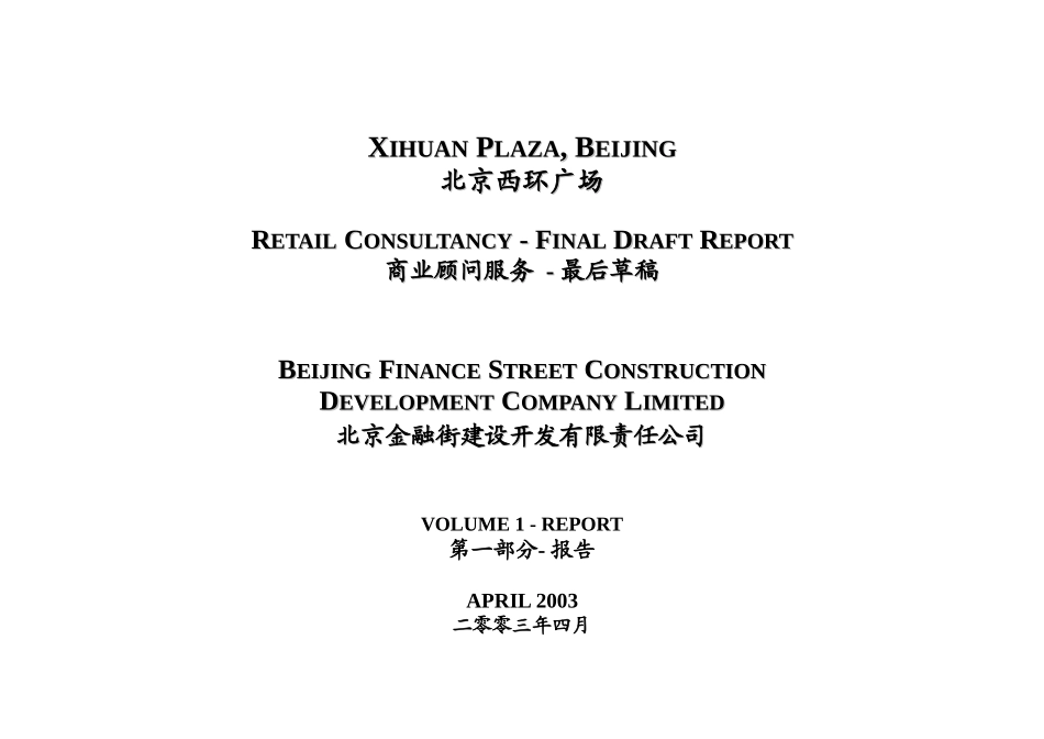 北京金融街北京西环广场商业顾问服务_第1页