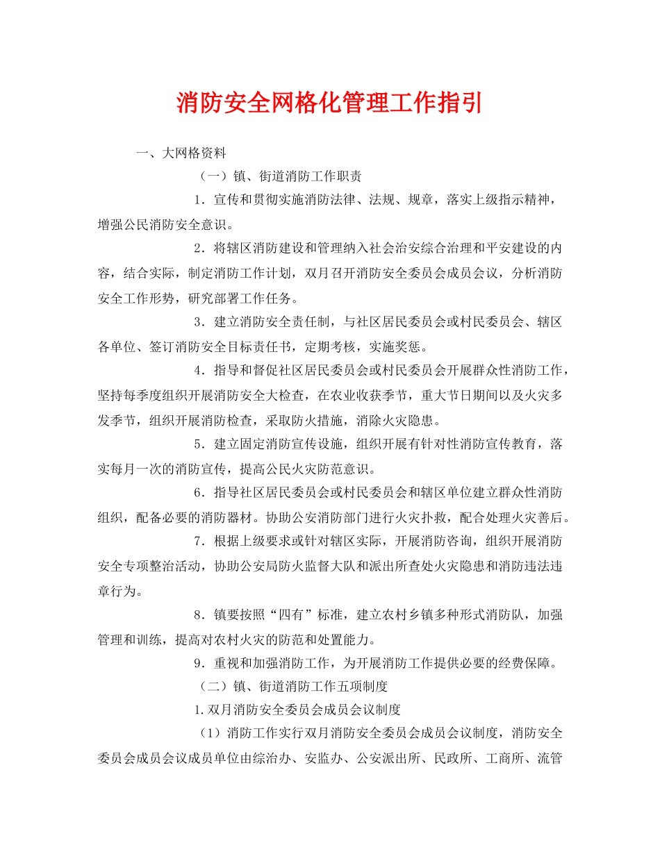 《安全管理》之消防安全网格化管理工作指引 _第1页