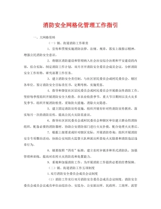 《安全管理》之消防安全网格化管理工作指引 