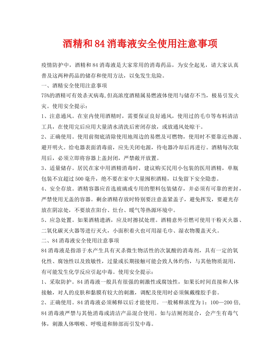 《安全常识-灾害防范》之酒精和84消毒液安全使用注意事项 _第1页