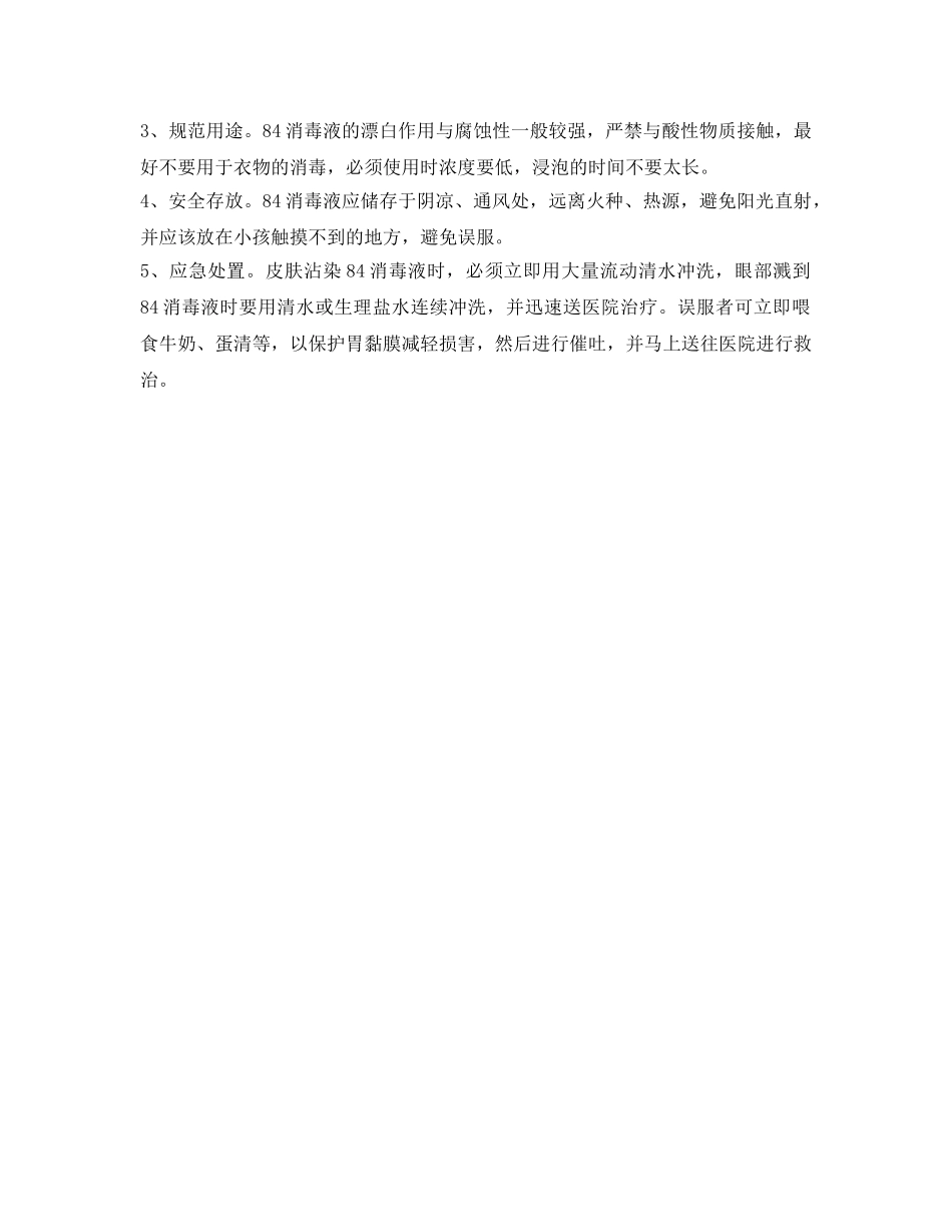 《安全常识-灾害防范》之酒精和84消毒液安全使用注意事项 _第2页