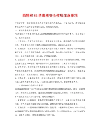 《安全常识-灾害防范》之酒精和84消毒液安全使用注意事项 