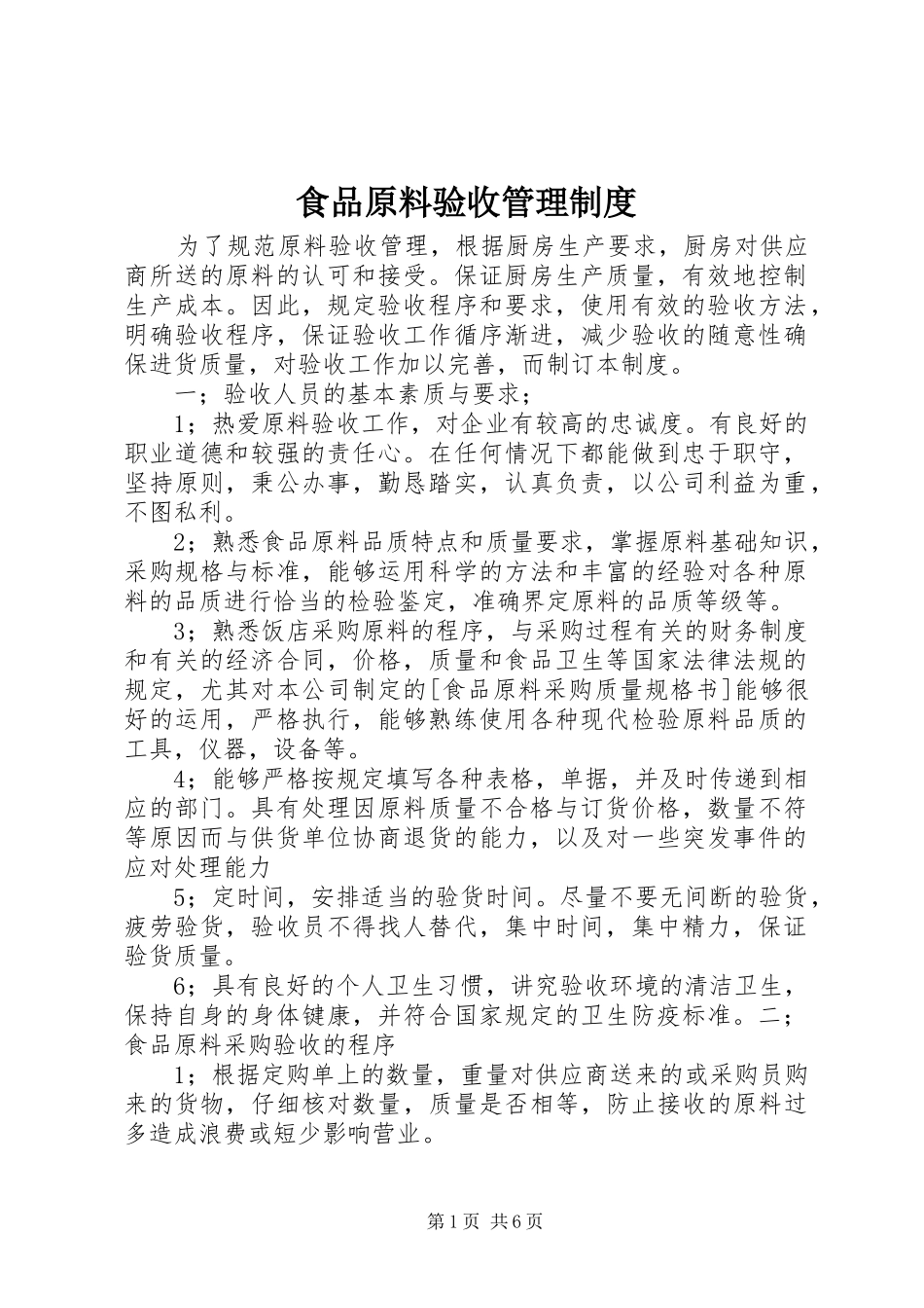 食品原料验收管理规章制度_第1页