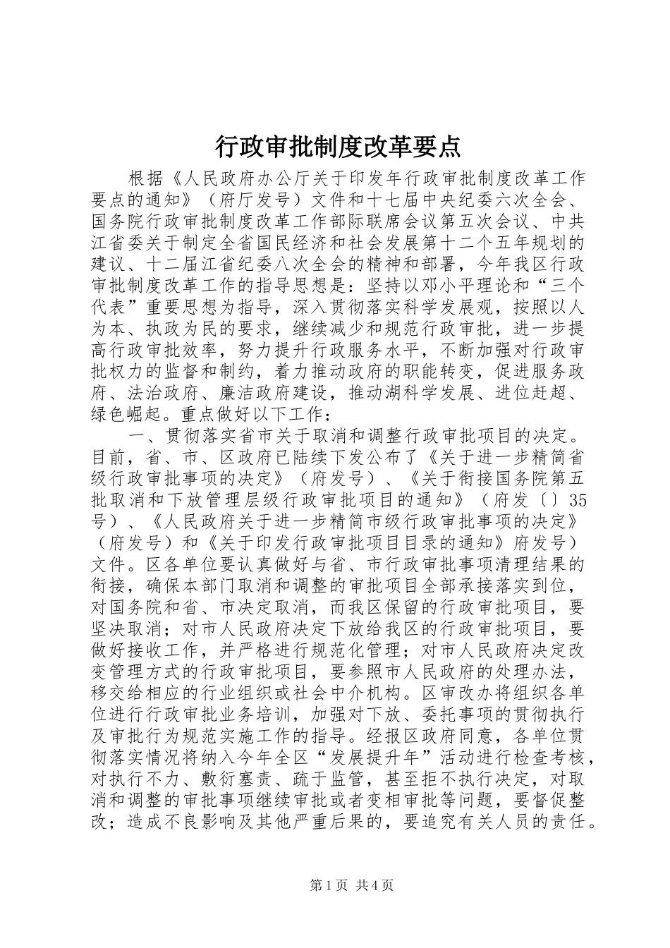 行政审批规章制度改革要点_第1页