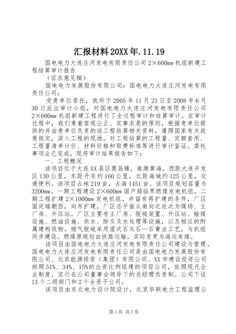 汇报材料20XX年.11.19 (5)_第1页