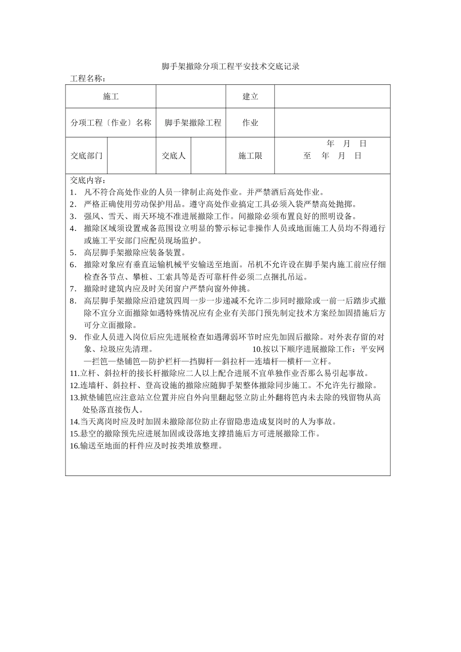 脚手架搭设分项工程安全技术交底记录_第2页