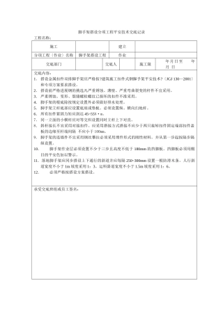 脚手架搭设分项工程安全技术交底记录