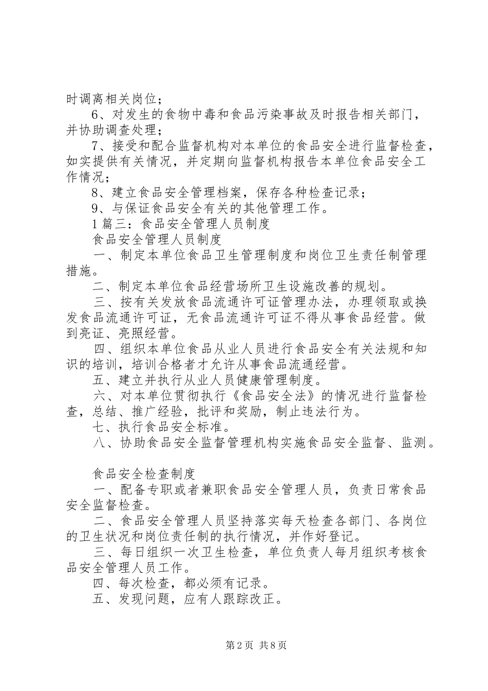 食品安全管理员职责要求_第2页