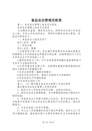 食品安全管理员职责要求