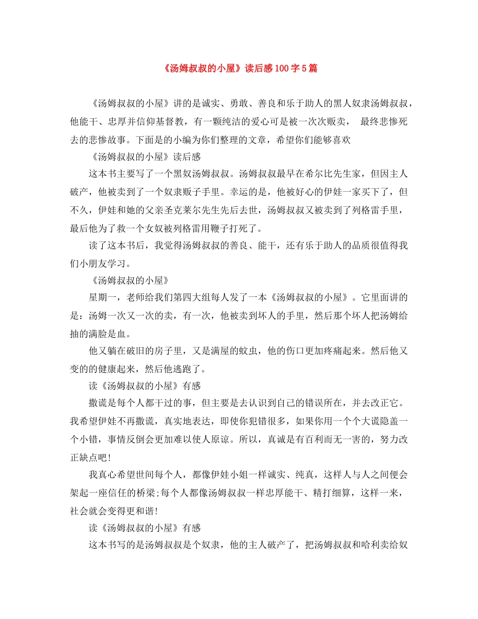 《汤姆叔叔的小屋》读后感100字5篇 _第1页