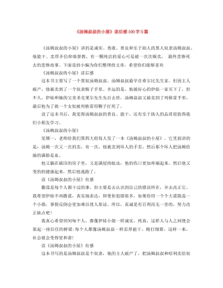 《汤姆叔叔的小屋》读后感100字5篇 