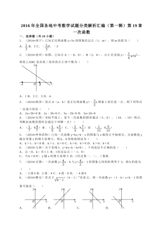 2016年中考数学试题分类解析汇编（第一辑）（29份）10 