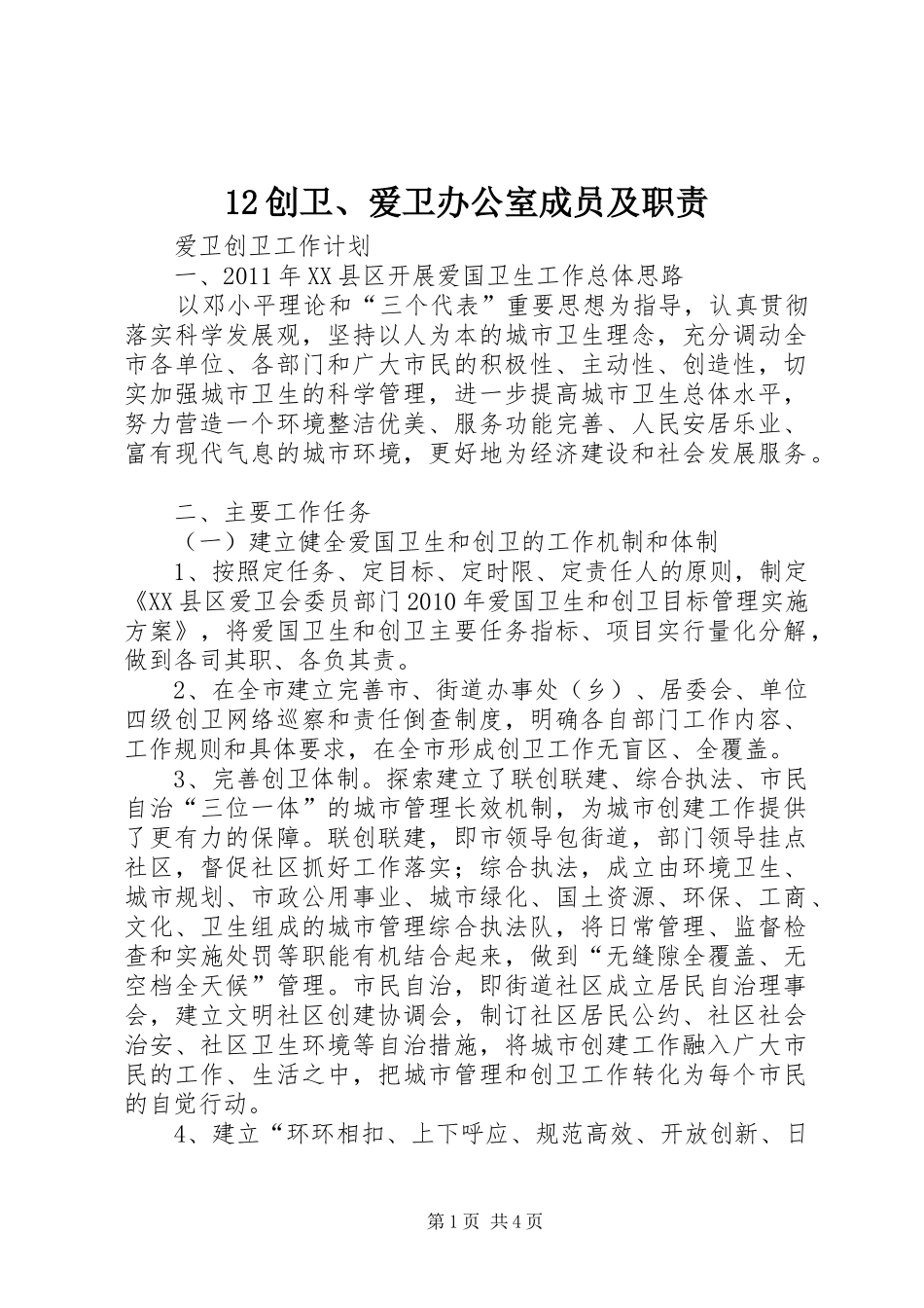 创卫爱卫办公室成员及职责要求_第1页
