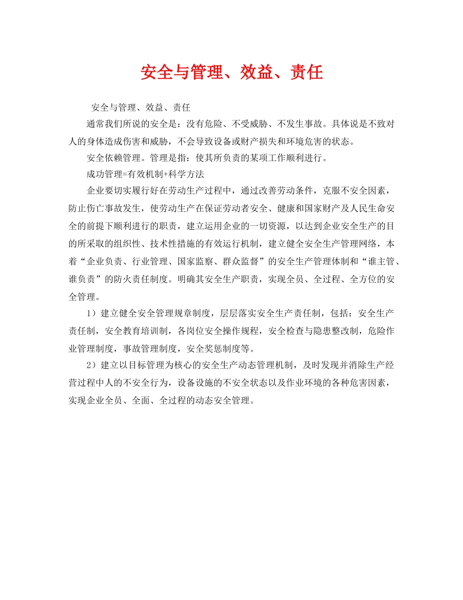 《安全管理》之安全与管理、效益、责任 _第1页