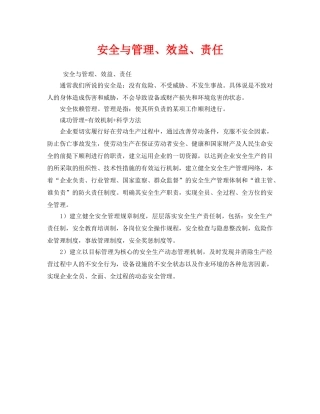 《安全管理》之安全与管理、效益、责任 