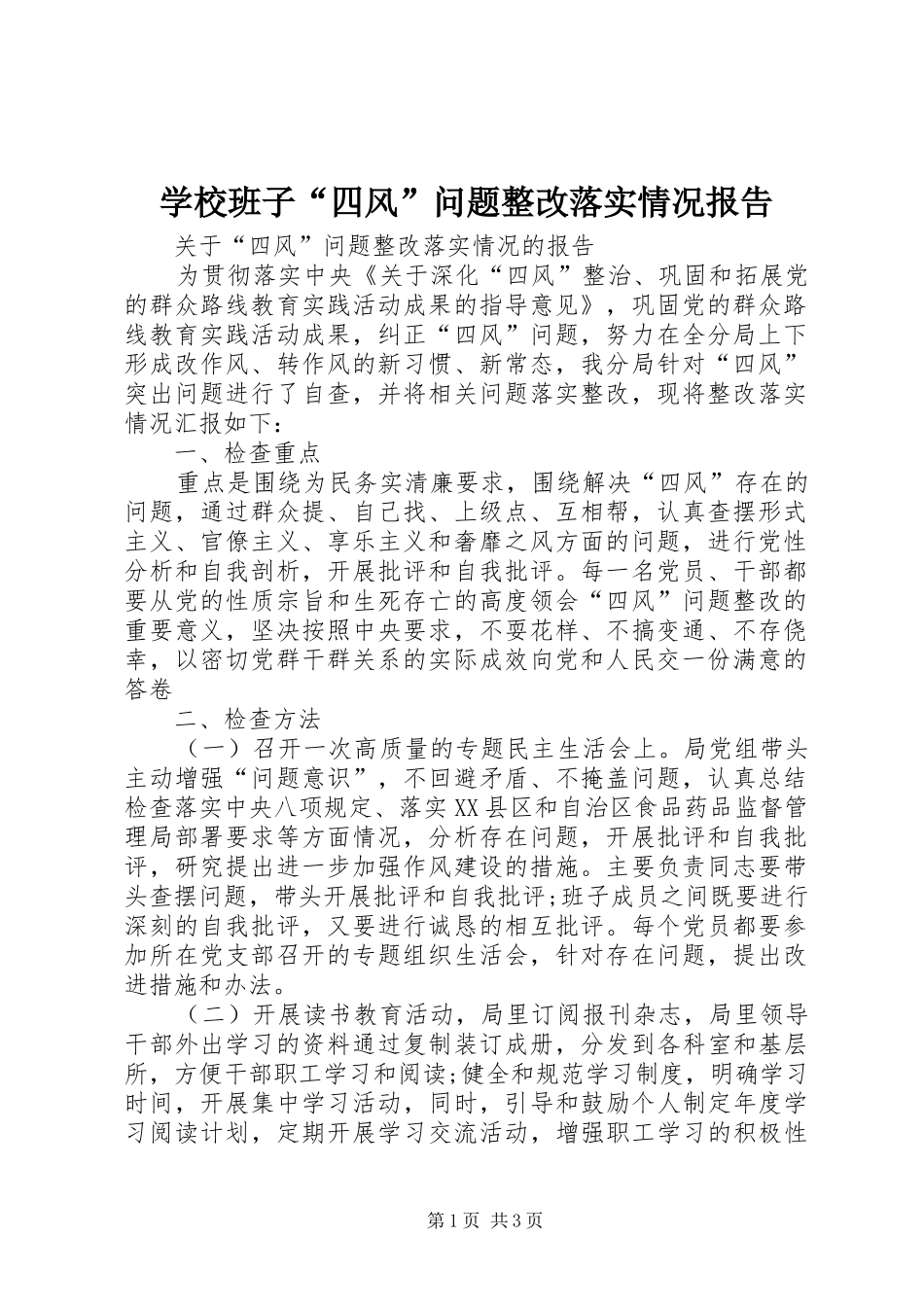 学校班子“四风”问题整改落实情况报告 _第1页