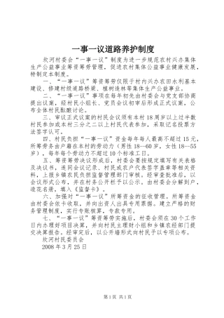 一事一议道路养护规章制度 