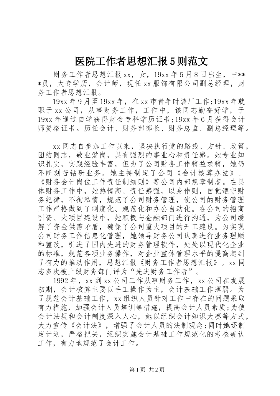 医院工作者思想汇报5则范文 _第1页