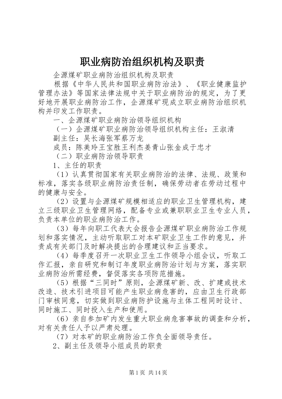 职业病防治组织机构及职责要求_第1页