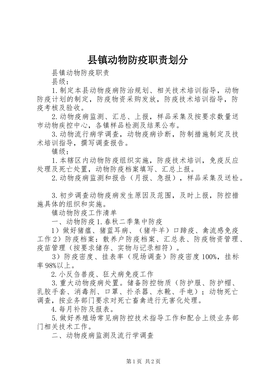 县镇动物防疫职责要求划分_第1页