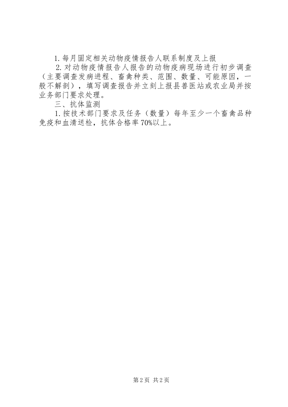 县镇动物防疫职责要求划分_第2页