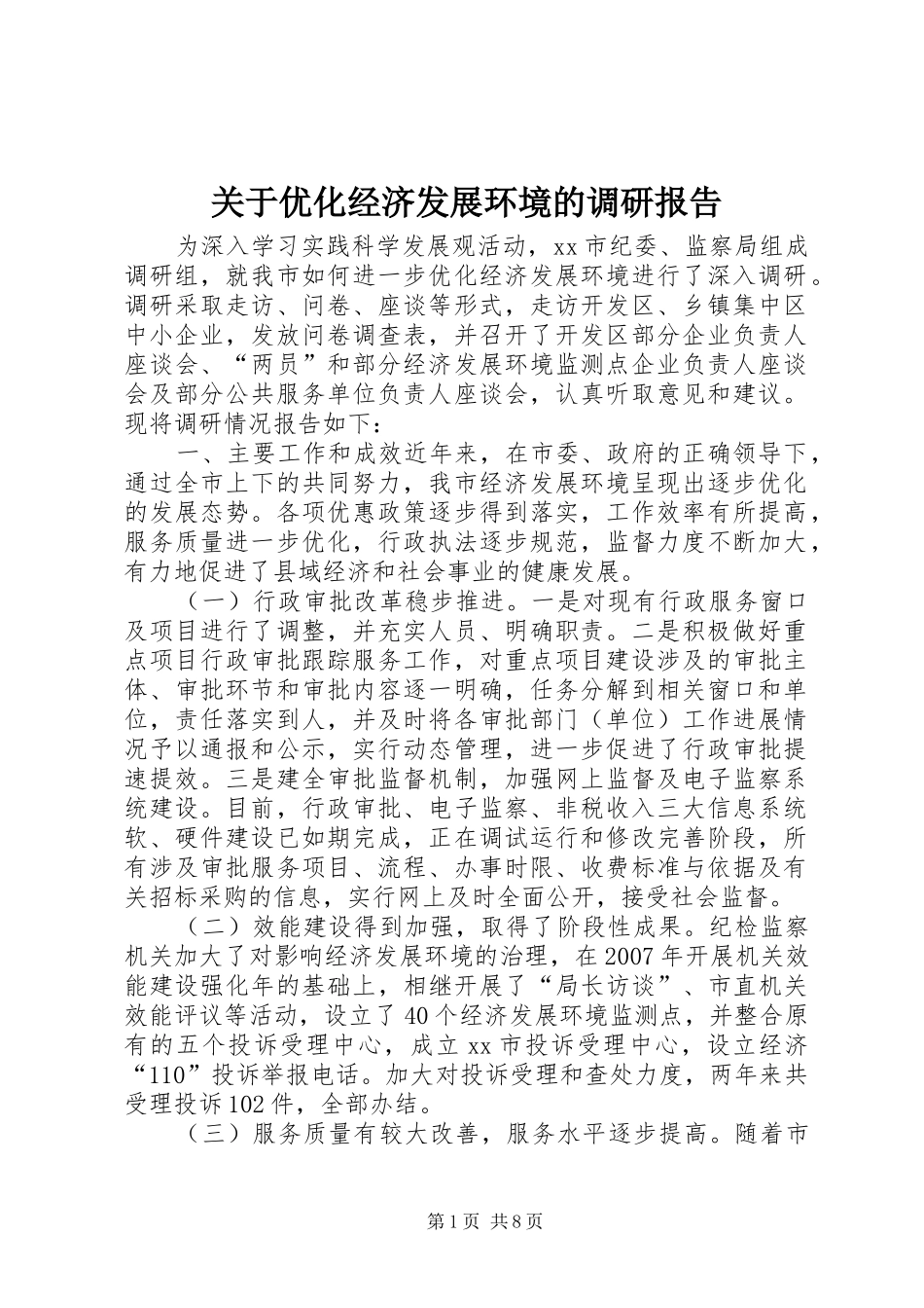 关于优化经济发展环境的调研报告 _第1页
