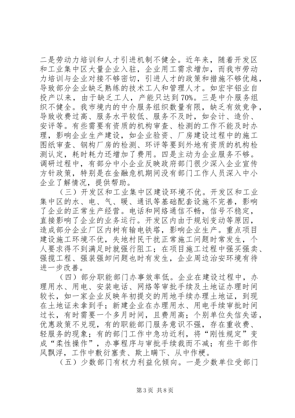 关于优化经济发展环境的调研报告 _第3页