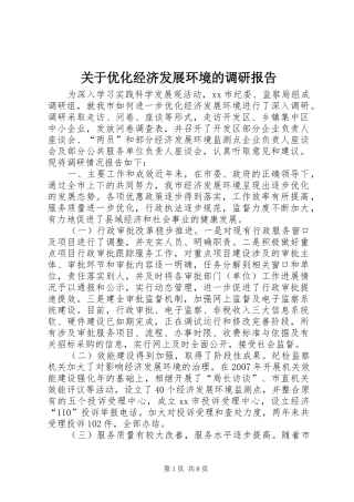 关于优化经济发展环境的调研报告 