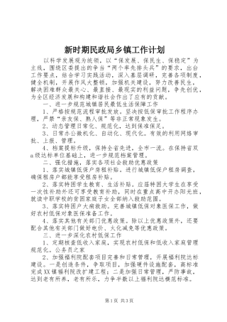 新时期民政局乡镇工作计划