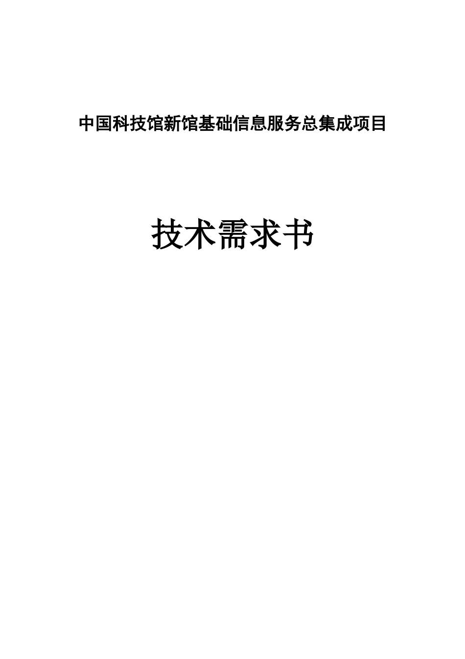中国科技馆新馆基础信息服务总集成项目技术需求书_第1页