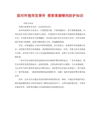 《安全常识-灾害防范》之面对环境突发事件 需要掌握哪些防护知识 