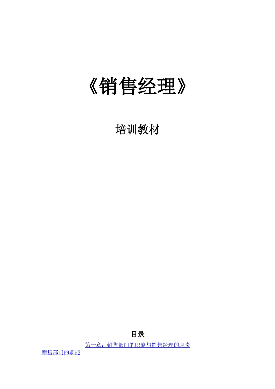 【服务管理】销售经理培训教材_第1页